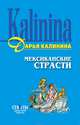 Мексиканские страсти: Повесть, Калинина Дарья Александровна 