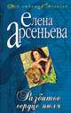 Разбитое сердце июля, Арсеньева Елена 