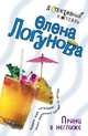Принц в неглиже, Логунова Елена 