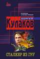 Сталкер из ГРУ, Кулаков Сергей Федорович 
