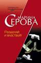 Разделяй и властвуй!, Серова Марина С. 