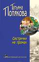 Сестрички не промах, Полякова Татьяна Викторовна 
