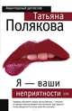 Я – ваши неприятности, Полякова Татьяна Викторовна 