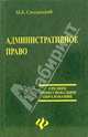 Административное право: Учеб. для сред. спец. учеб. заведений - (Среднее професиональное образование)., Смоленский Михаил Борисович 