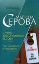 Отель для интимных встреч. Три чудовища и красавица, Серова Марина С. 