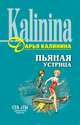 Пьяная устрица, Калинина Дарья Александровна 