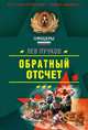 Обратный отсчет, Пучков Лев 