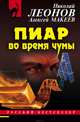 Пиар во время чумы, Макеев Алексей, Леонов Николай Иванович 