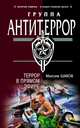 Террор в прямом эфире, Шахов Максим Анатольевич 