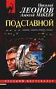Подставной киллер, Макеев Алексей, Леонов Николай Иванович 