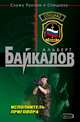 Исполнитель приговора, Альберт Байкалов 