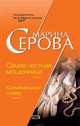 Самая честная мошенница. Криминальные сливки, Серова Марина С. 