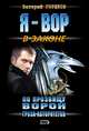 По прозвищу Ворон. Гроза авторитетов, Горшков Валерий Сергеевич 