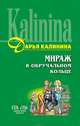 Мираж в обручальном кольце, Калинина Дарья Александровна 