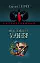 Отвлекающий маневр, Зверев Сергей Иванович 