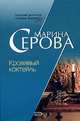 Кровавый коктейль, Серова Марина С. 