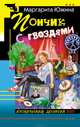 Пончик с гвоздями: Роман, Южина Маргарита Эдуардовна 