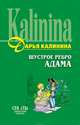 Шустрое ребро Адама, Калинина Дарья Александровна 