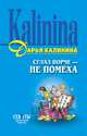 Сглаз порче – не помеха, Калинина Дарья Александровна 