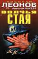 Волчья стая, Макеев Алексей, Леонов Николай Иванович 