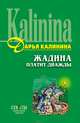 Жадина платит дважды, Калинина Дарья Александровна 