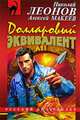 Долларовый эквивалент, Макеев Алексей, Леонов Николай Иванович 