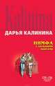 Нимфа с большими понтами, Калинина Дарья Александровна 