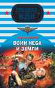 Воин неба и земли, Зверев Сергей Иванович 