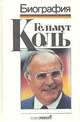 Гельмут Коль. Биография, Вернер Мазер 