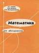 Математика для абитуриентов, Молодожникова Раиса Николаевна 