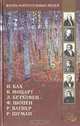 И. Бах, В. Моцарт, Л. Бетховен, Ф. Шопен, Р. Вагнер, Р. Шуман, 