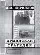 Армянская трагедия. Дневник врача (декабрь 1988 г. – январь 1989 г.), Кириллов Михаил Михайлович 