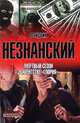 Мертвый сезон в агентстве "Глория", Незнанский Фридрих Евсеевич 
