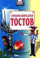 Энциклопедия тостов, 