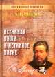 Истинная пища и истинное питие, Чарльз Сперджен 