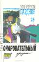 Очаровательный призрак, Эрл Стенли Гарднер 