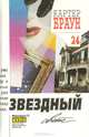 Картер Браун. Собрание сочинений. Том 24. Звездный свет, Картер Браун 