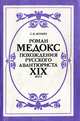 Роман Медокс. Похождения русского авантюриста XIX века, С. Я. Штрайх 