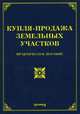 Купля-продажа земельных участков, Оглоблина О.М. 