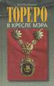 Тореро в кресле мэра. Юрий Лужков. Хронология успеха, М. А. Полятыкин 
