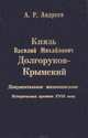 Князь Василий Михайлович Долгоруков-Крымский, Андреев Александр Радьевич 