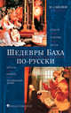 Шедевры Баха по-русски, Сапонов М. 