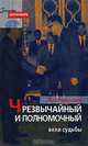 Чрезвычайный и Полномочный. Вехи судьбы, А. Н. Николаев 