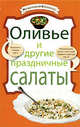 Оливье и другие праздничные салаты, 