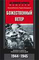 Божественный ветер. Жизнь и смерть японских камикадзе. 1944-1945, Иногути Рикихэй, Накадзима Тадаси 