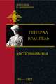 П. Н. Врангель. Воспоминания. В 2 частях. 1916-1920, Врангель Петр Николаевич 