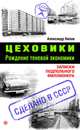Цеховики. Рождение теневой экономики. Записки подпольного миллионера, Нилов Александр 