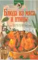 Блюда из мяса и птицы, И.В. Зигуля 
