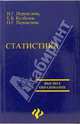 Статистика. Учебное пособие, Переяслова И.Г. 