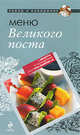 Меню Великого Поста, 